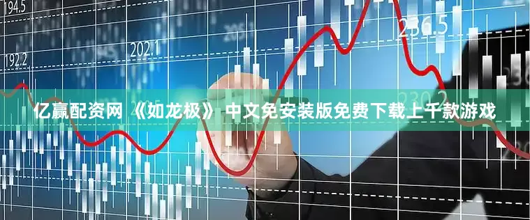 亿赢配资网 《如龙极》 中文免安装版免费下载上千款游戏